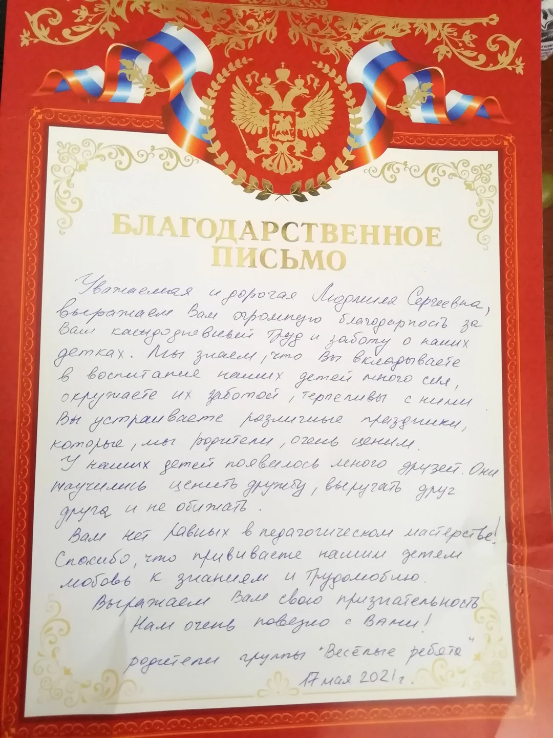 Благодарственное письмо от родителей, 2021