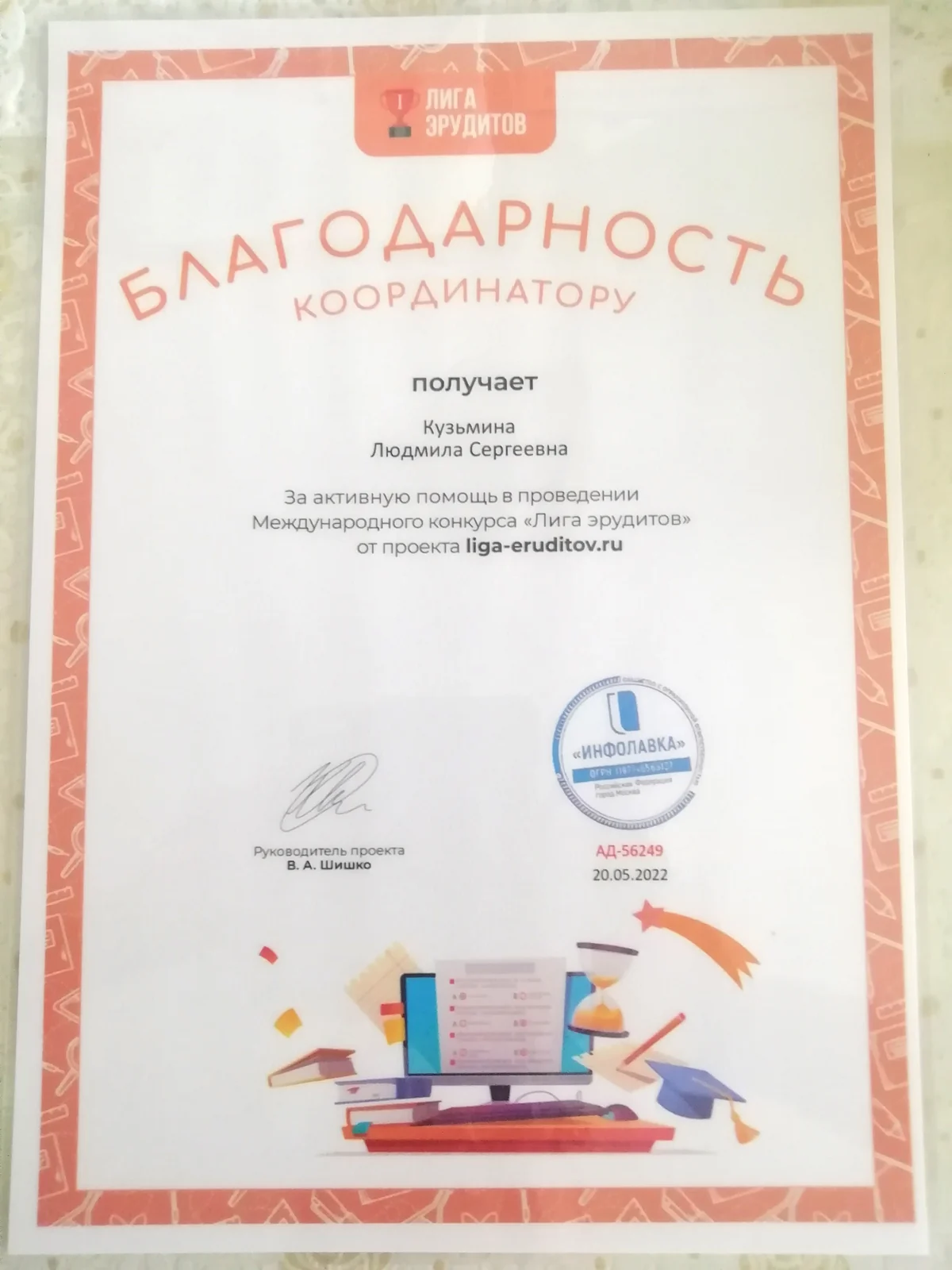 Благодарность «Лига эрудитов»