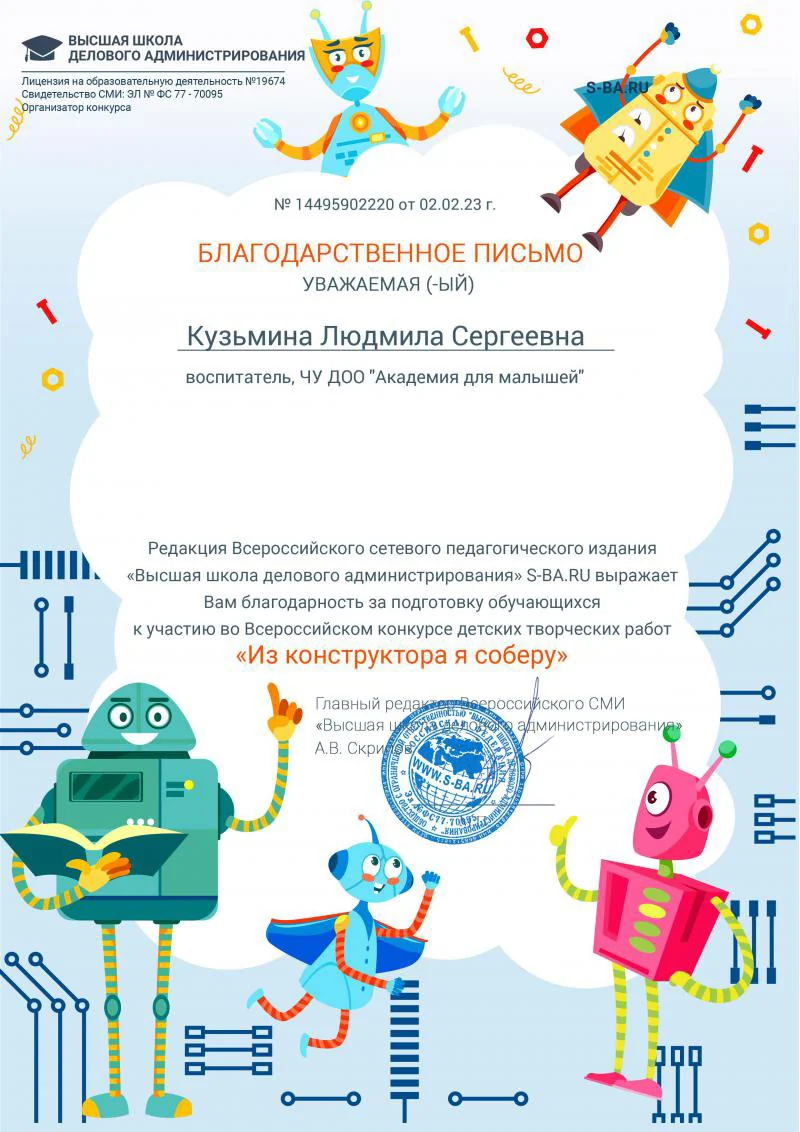 Благодарственное письмо за конкурс «Из конструктора я соберу»